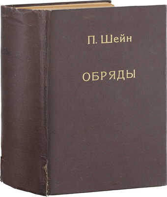 Шейн П.В. Материалы для изучения быта и языка русского населения Северозападного края. Т. 1, ч. 2. Бытовая и семейная жизнь белорусса в обрядах и песнях. СПб.: Тип. Имп. Акад. наук, 1890.